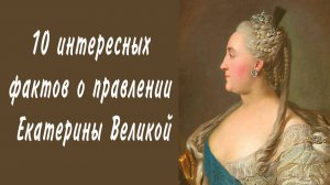 10 интересных фактов о правлении Екатерины Великой