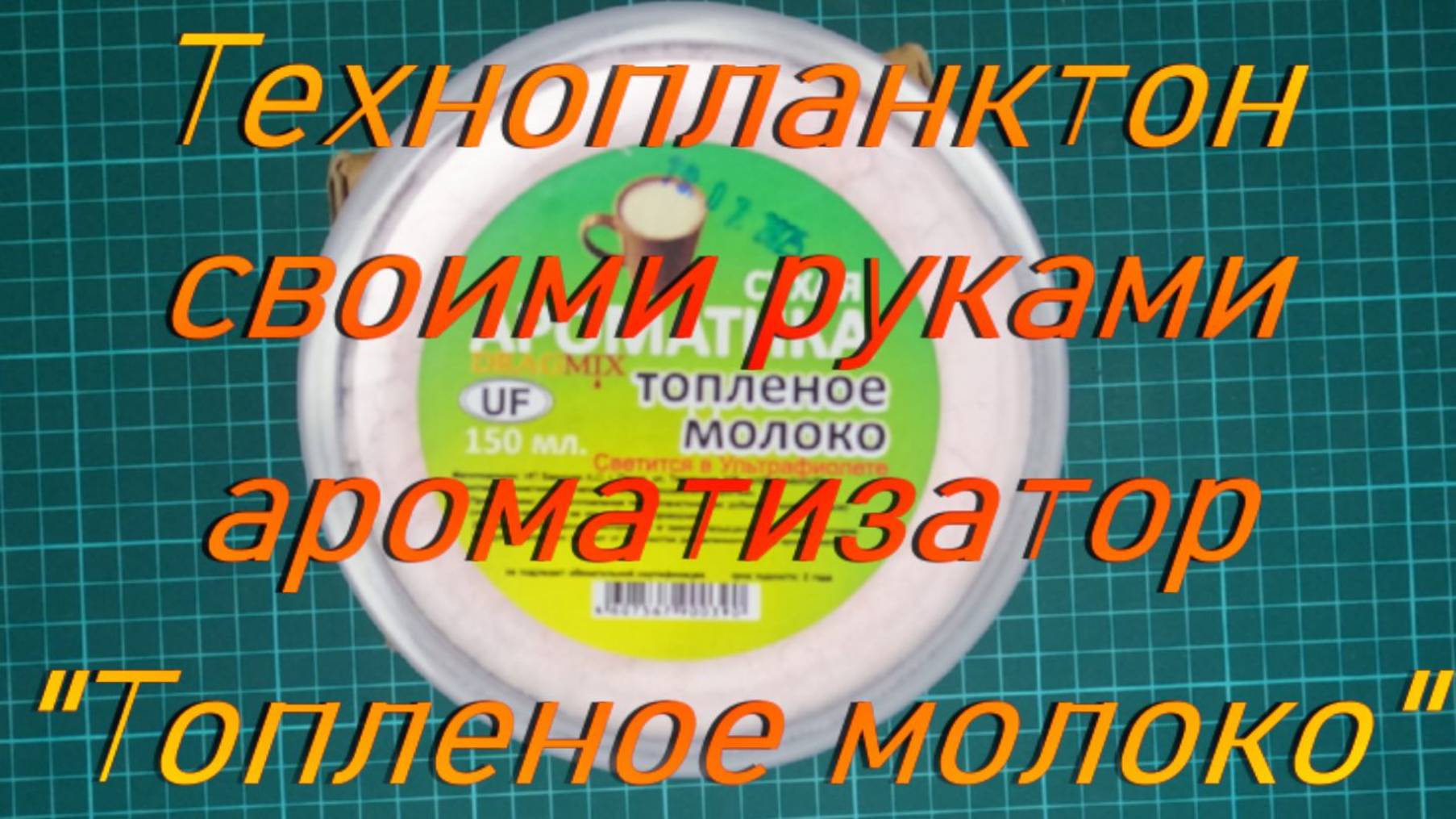 Технопланктон своими руками. Ароматизатор 