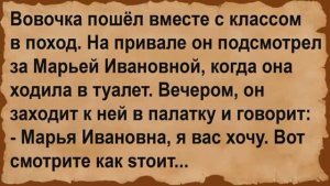 Как Вовочка с Марьей Ивановной в поход ходил. Сборник анекдотов