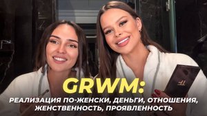 GRWM кошачий макияж, духовный путь, деньги, отношения, женственность, проявленность