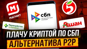 ПЛАЧУ КРИПТОЙ ПО СБП | АЛЬТЕРНАТИВА P2P