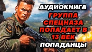 Аудиокнига ПОПАДАНЦЫ: ГРУППА СПЕЦНАЗА ПОПАДАЕТ В 13 ВЕК