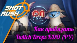 Black Desert BDO: Как привязать к аккаунту Twitch Drops в преддверии Ивента