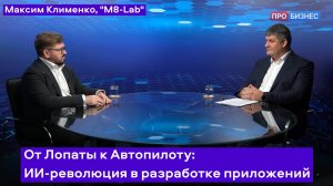 От Лопаты к Автопилоту: ИИ-революция в разработке приложений - Максим Клименко, "M8-Lab"
