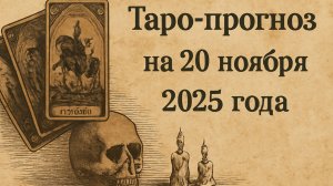 «Таро-прогноз на 20 ноября 2025 года — День кармических решений и внутренних озарений» 🌌♏🔥💫