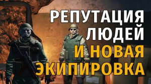 49. Репутация Людей с болот и Новая Экипировка. Stay Out | RU2
