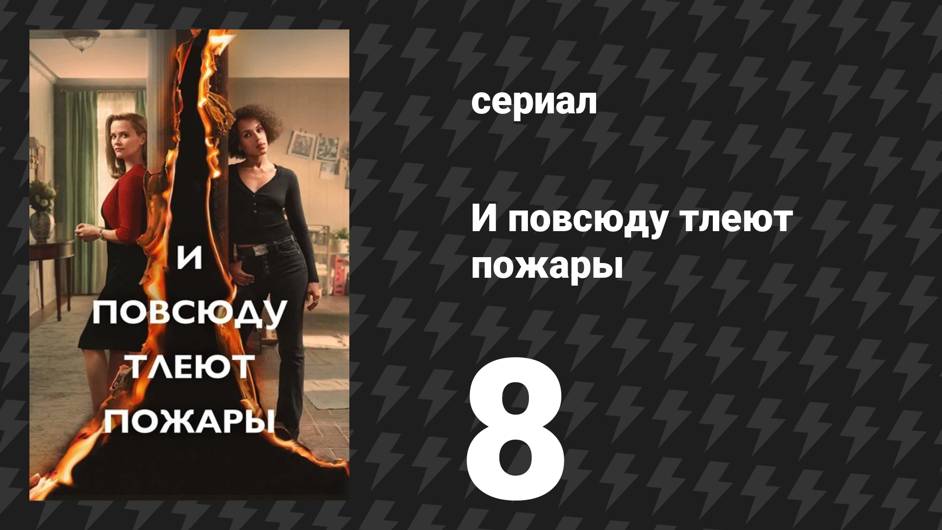И повсюду тлеют пожары 8 серия «Найти выход» (сериал, 2020)