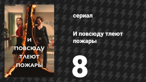 И повсюду тлеют пожары 8 серия «Найти выход» (сериал, 2020)
