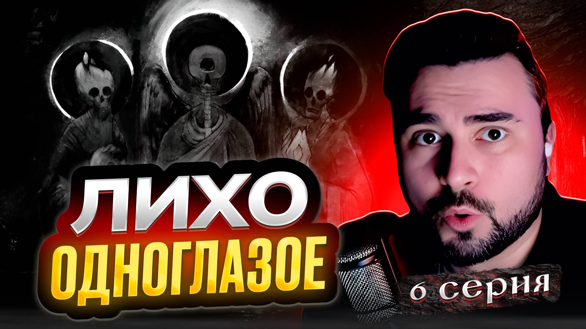 ЖГИ ВСЕ! Прохождение ЛИХО ОДНОГЛАЗОЕ ► Часть 6