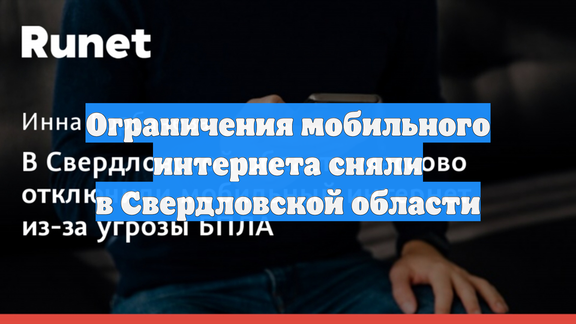 Ограничения мобильного интернета сняли в Свердловской области