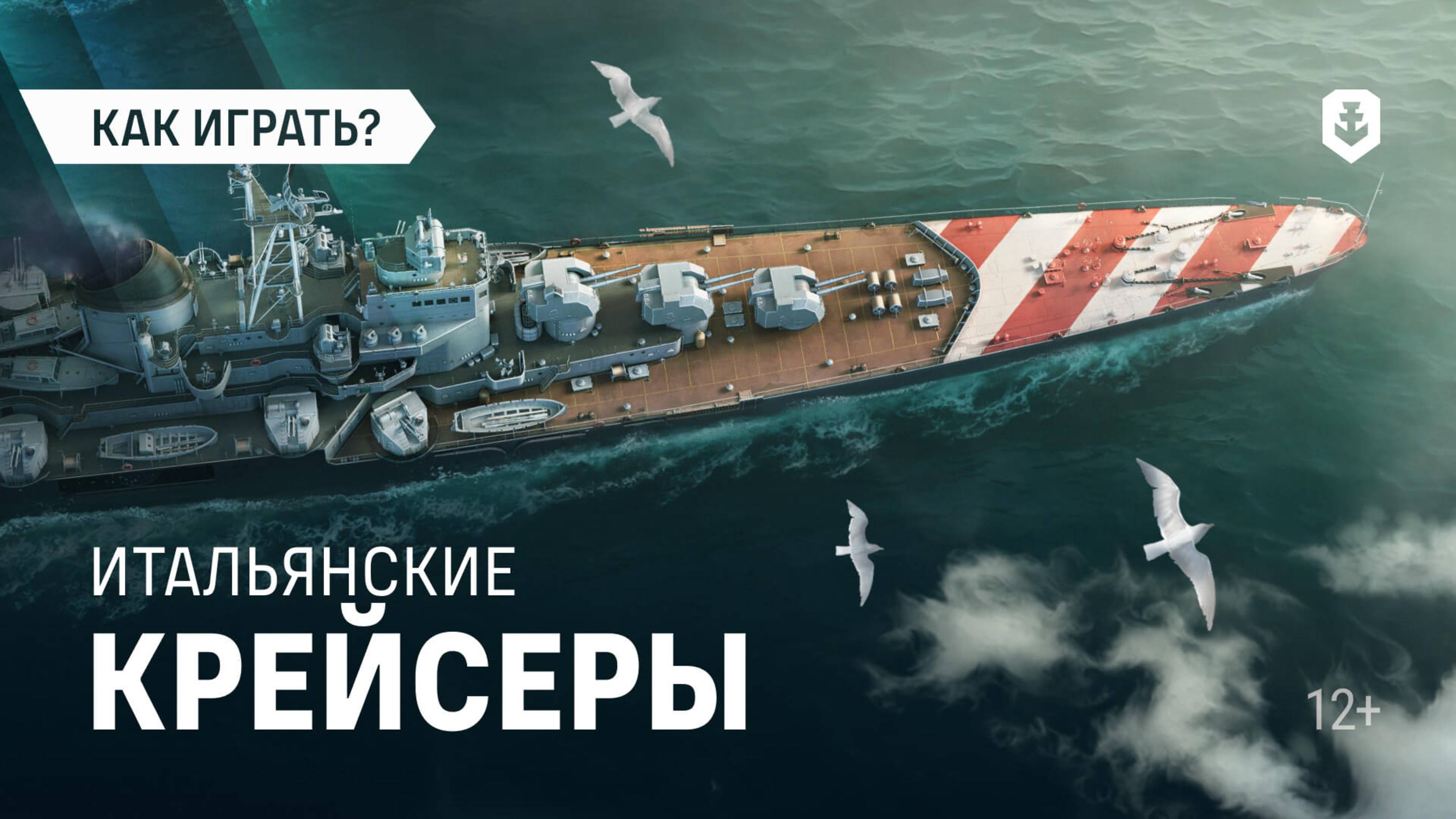Крейсеры, достойные императоров: новые итальянцы в Мире кораблей