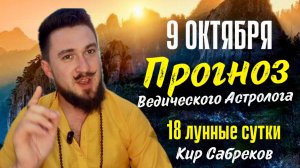 АСТРО ПРОГНОЗ 9 ОКТЯБРЯ | Как использовать энергию 18 лунных суток