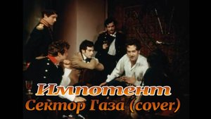 Импотент  Сектор Газа (cover)