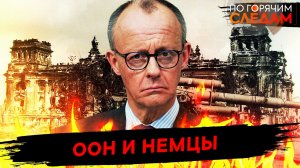 ООН и немцы