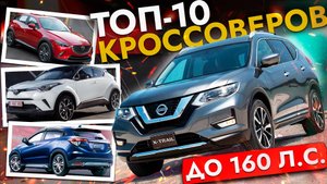 ПОСЛЕ 1 НОЯБРЯ МОЖНО❗ ТОП-10 КРОССОВЕРОВ ДО 160 Л.С.❗ ЦЕНЫ ОКТЯБРЬ 2025