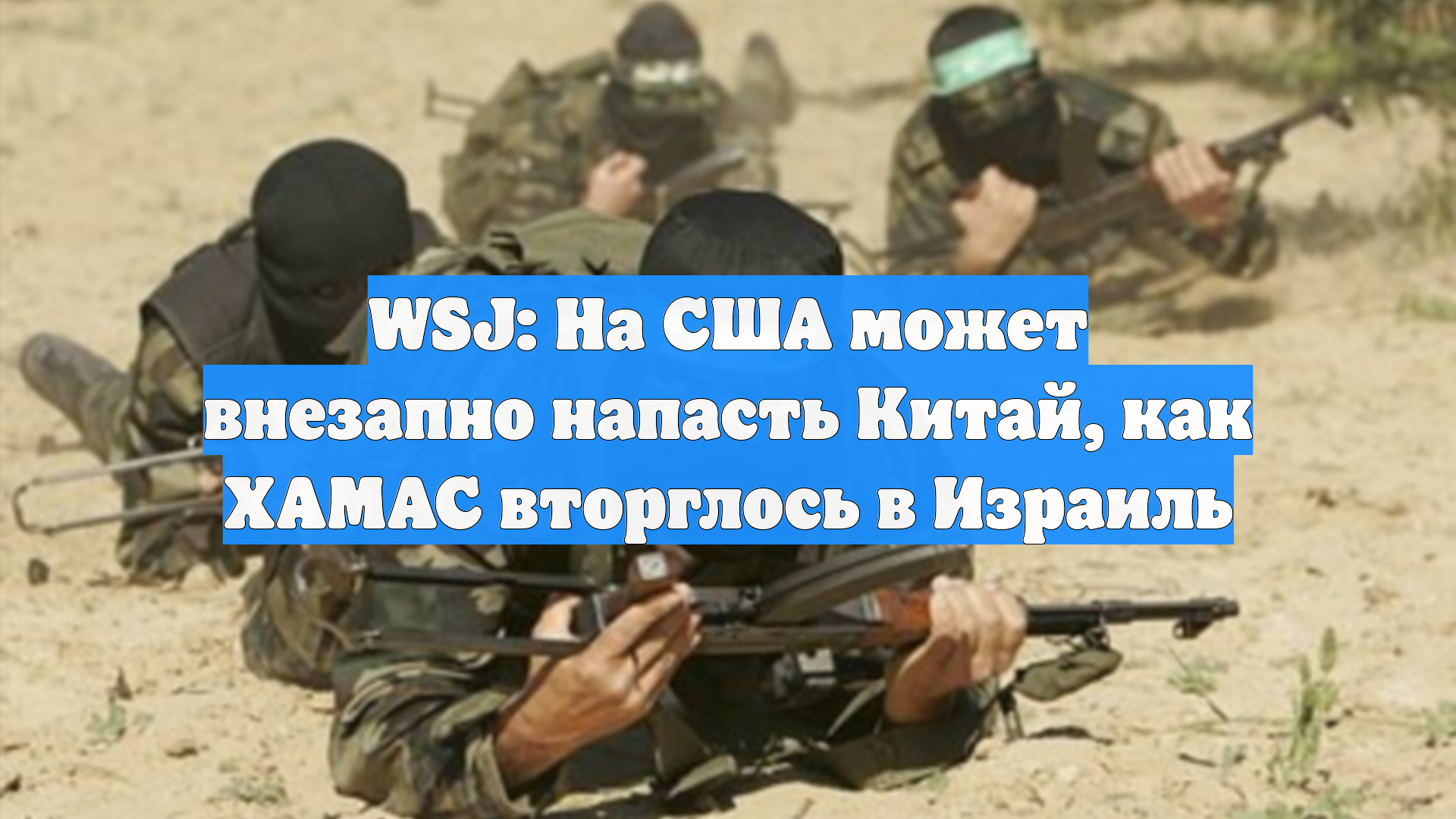 WSJ: На США может внезапно напасть Китай, как ХАМАС вторглось в Израиль