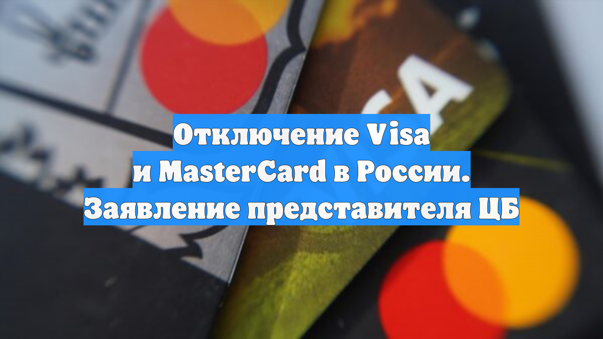 Отключение Visa и MasterCard в России. Заявление представителя ЦБ