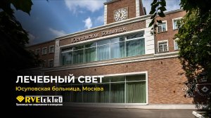 Мягкий свет и забота: проект от RVElektro для Юсуповской больницы в Москве