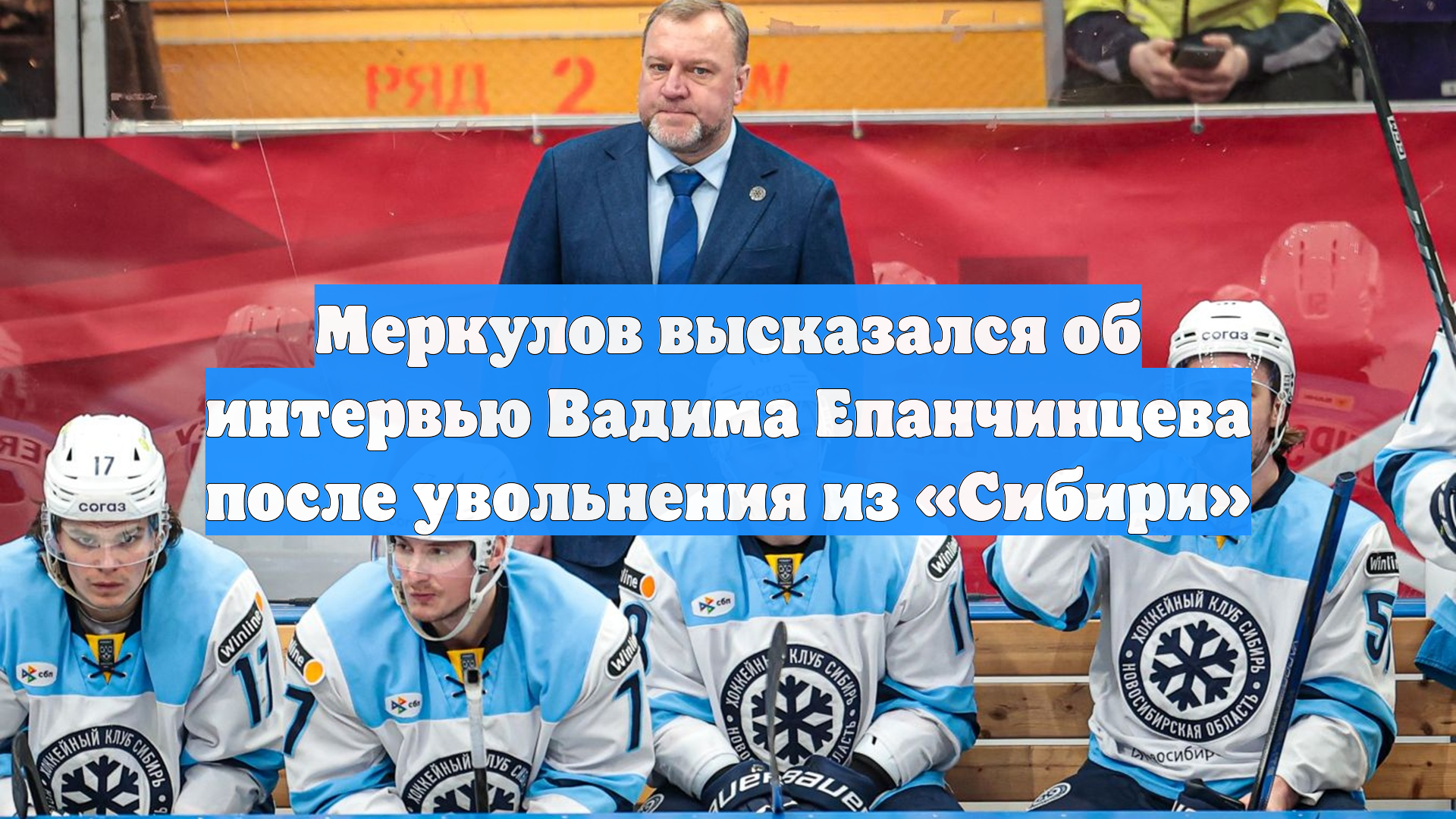 Меркулов высказался об интервью Вадима Епанчинцева после увольнения из Сибири