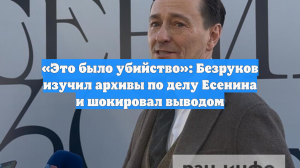 «Это было убийство»: Безруков изучил архивы по делу Есенина и шокировал выводом