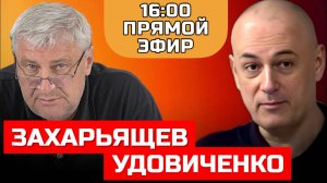 ЗАХАРЬЯЩЕВ УДОВИЧЕНКО | ПРЯМОЙ ЭФИР 09.10.25