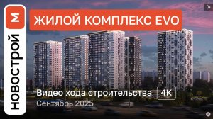 Обзор ЖК Evo / Ход строительства / сентябрь 2025 г.