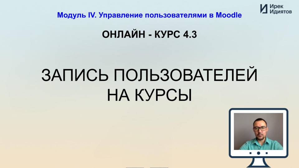 Урок 4.3: Запись пользователей на курсы