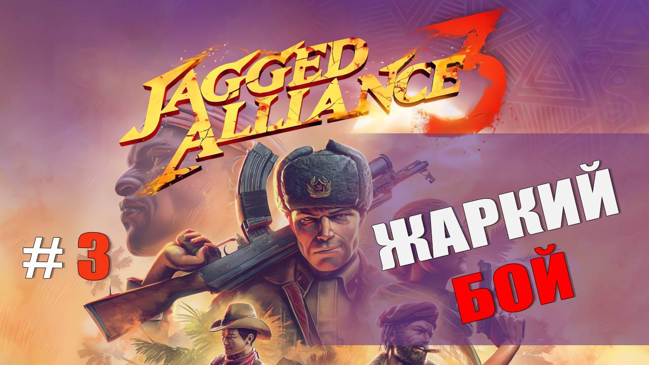 Jagged Alliance 3 — Часть 3: Бункер и зачистка острова