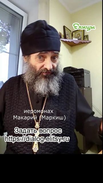 Грех - это вред. Не слова, а факты. Иеромонах Макарий (Маркиш) #shorts смотреть онлайн