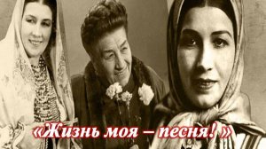 "Жизнь моя - песня!" Вечер-портрет