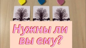 Нужны ли вы ему? Гадание на отношения расклад Tarot на любовь