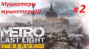 Прохождение «Metro: Last Light Redux» (Часть 2-я) Мушкетеры мушкетеры.