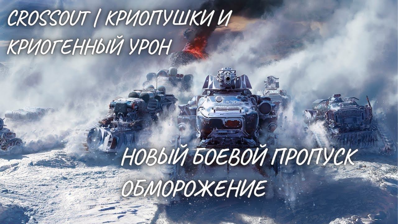 НОВЫЙ БП ОБМОРОЖЕНИЕ | ОБЗОР ОБНОВЛЕНИЯ CROSSOUT | #crossout #crossout #гиперборея