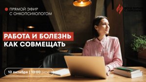 Работа и болезнь, как совмещать