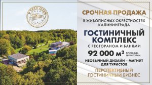База отдыха 1430 кв.м. на участке 9.2 Га Калининградская область