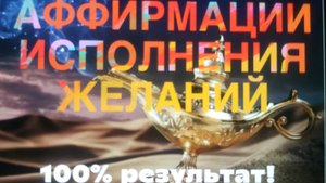 ✨💥✨АФФИРМАЦИИ НА ИСПОЛНЕНИЕ ЖЕЛАНИЙ! 💯 результат! ✨💥✨ #исполнениежеланий #анастасияфролова