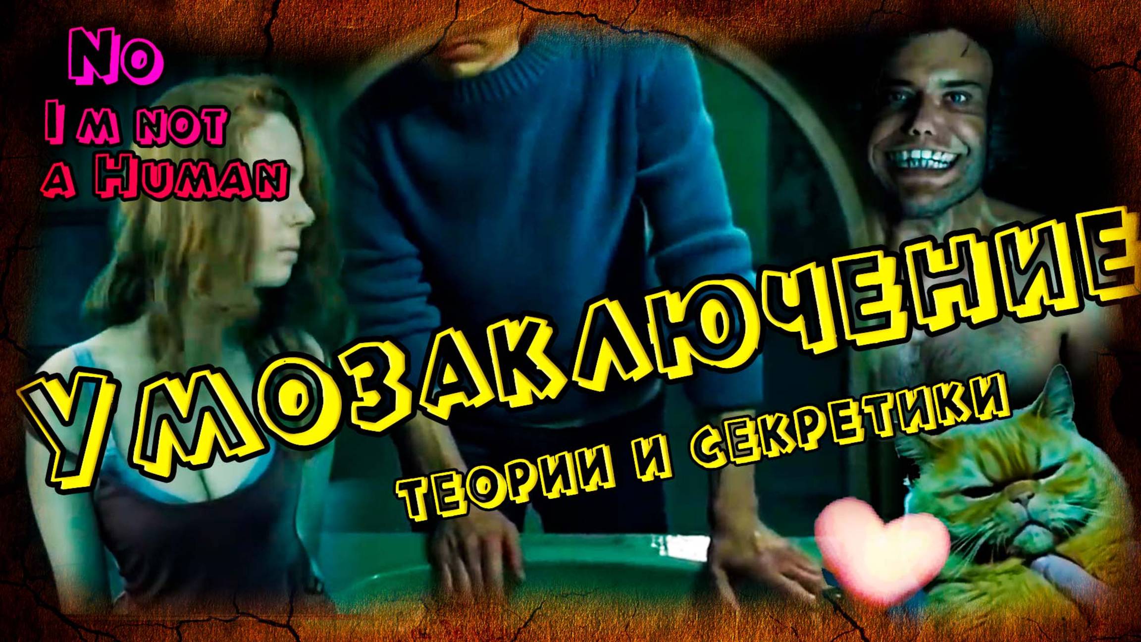 🤯 Вывод и догадки по игре No, I'm Not A Human (теории, секреты, домыслы и бред)