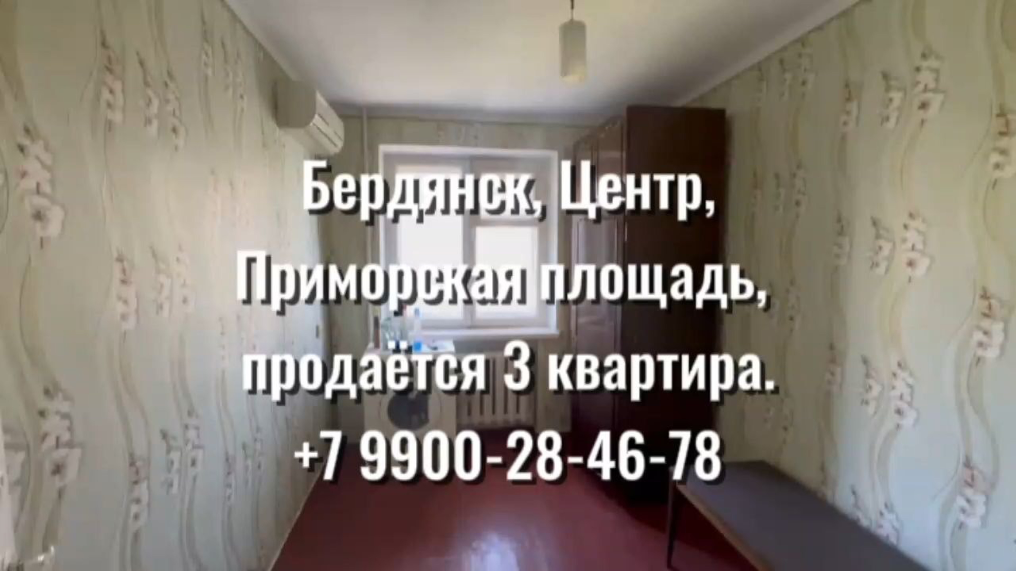 Бердянск. Центр. Приморская Площадь. 3к квартира. Этаж 4/5. Площадь 53