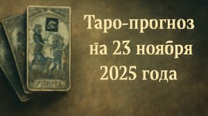 «Таро-прогноз на 23 ноября 2025 года — День судьбоносных озарений и магии притяжения» 🌠♐🌞💫