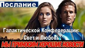 Октябрь 2025  -  Послание Галактической Конфедерации: Свет и Любовь