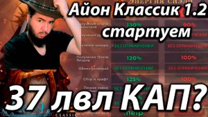 ЗАЛЕТАЕМ С НОГИ НА НОВЫЙ СЕРВЕР АЙОН КЛАССИК 1.2 (НАСТОЯЩИЙ НЕ ФЕЙК)