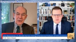 Гленн Дизен - Джон Миршаймер: Запад уничтожает себя на Украине и в секторе Газа