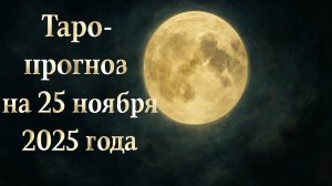 «Таро-прогноз на 25 ноября 2025 года — День новых возможностей и скрытых знаков судьбы» 🌞🌙♐💫