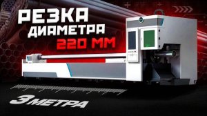 Лазерный станок GM6022TA: Режет трубы 220 мм как масло!