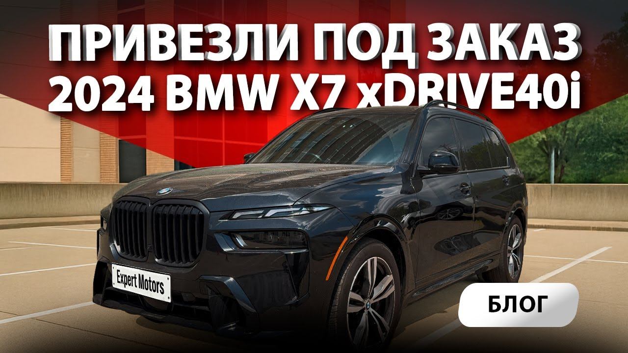 2024 BMW X7 xDrive 40i нашли, проверили, купили и привезли в РОССИЮ из автосалона США!