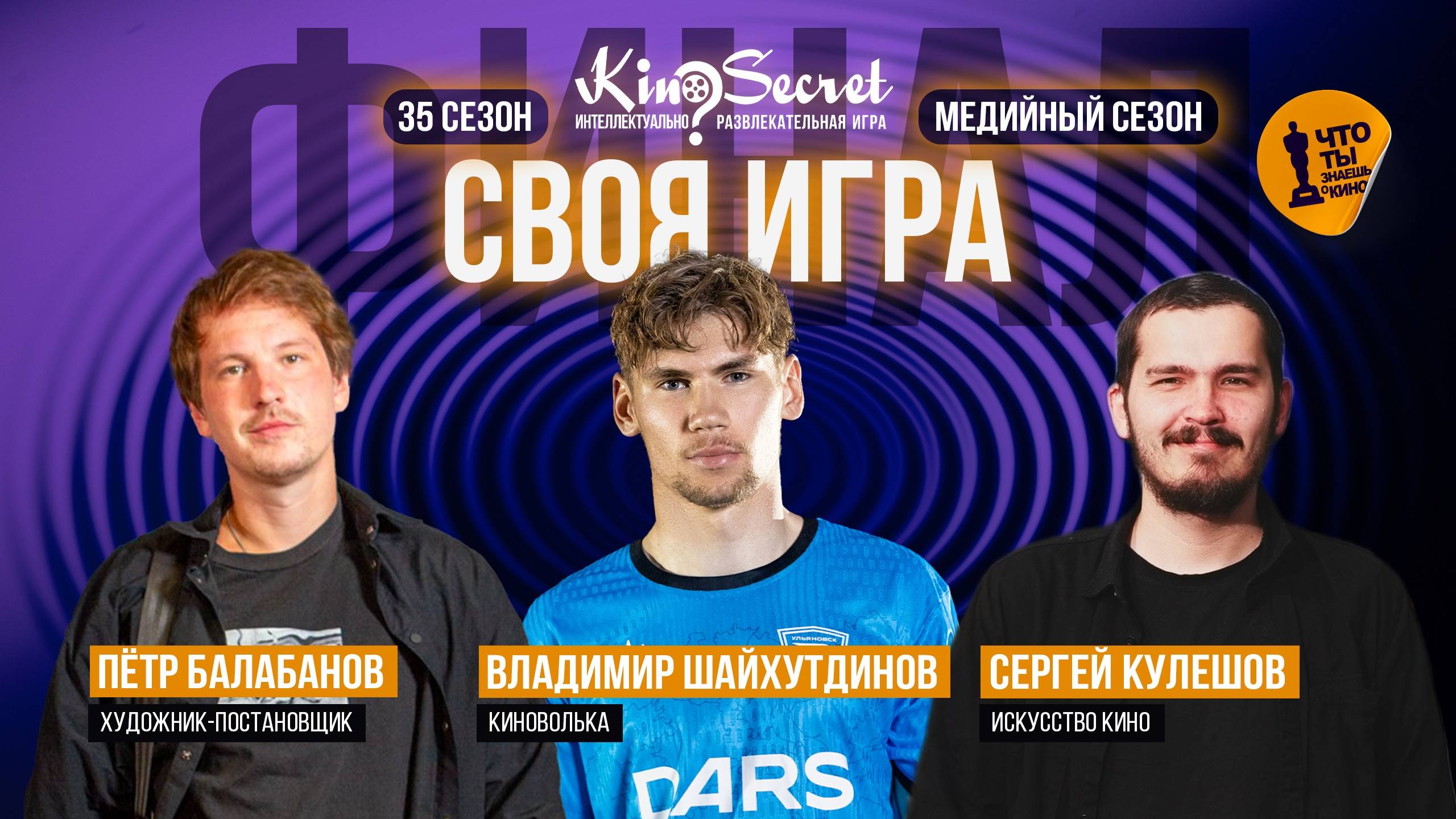 Своя игра кино (сезон #35, ФИНАЛ) | KinoSecret | КиноКвиз