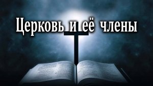 02.07.2023 "Церковь и её члены" Левшин Денис