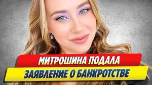 Митрошина подала заявление о банкротстве 🔥 Новости Шоу-Бизнеса