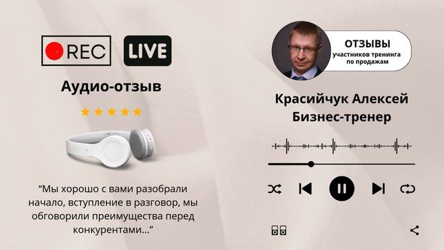отзывы продажи Бизнес-тренер Красийчук Алексей.