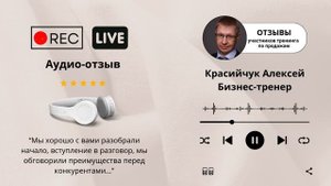 #отзывы #продажи Бизнес-тренер Красийчук Алексей.